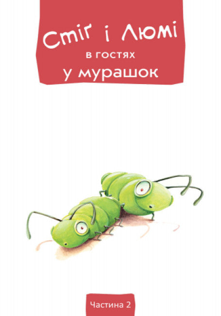 Stig and Lumi Visiting the Ants (print run ended)