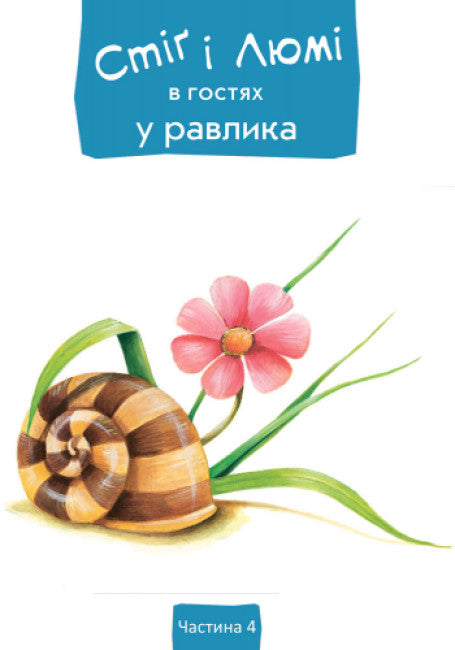 Стіґ і Люмі в гостях у равлика