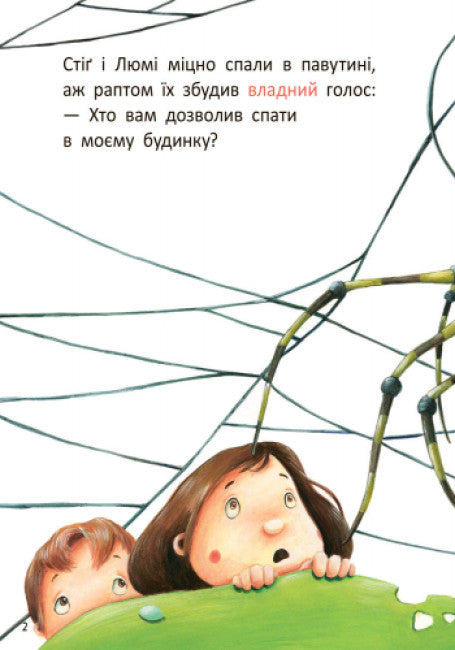 Стіґ і Люмі в гостях у равлика