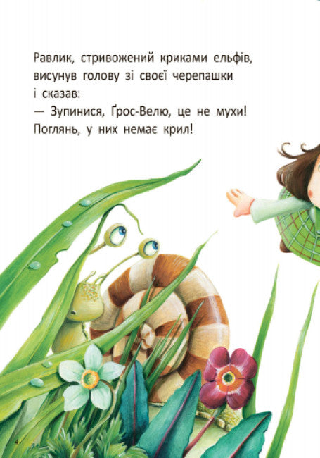 Стіґ і Люмі в гостях у равлика