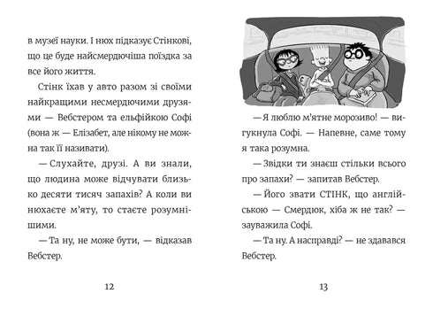 Стінк і найсмердючіші кросівки у світі. Книга 3