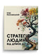Стратегія людини. Від думок до дії