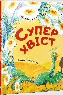 Суперхвіст