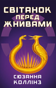 Sunrise on the Reaping (Ukrainian Edition)