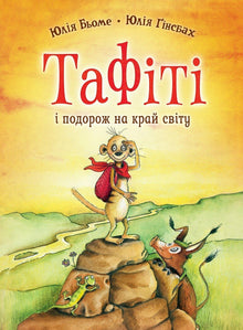 Tafiti. Tafiti and the Journey to the End of the World. Book 1 (Ukrainian Edition)