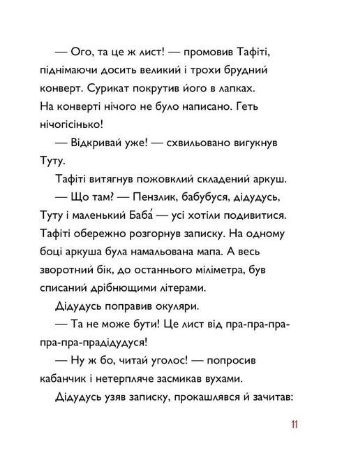Тафіті. Книга 4. Тафіті і пра-пра-пра-пра-пра-прадідудусів скарб