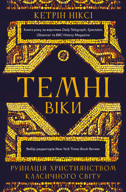 Темні віки. Руйнація християнством класичного світу
