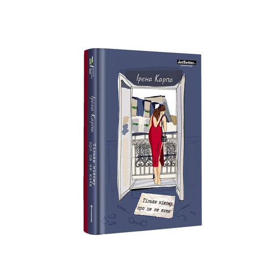 Тільки нікому про це не кажи