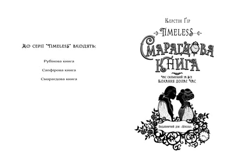 Timeless. Emerald Book. Book 3