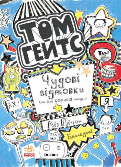 Tom Gates. Excellent Excuses (and Other Good Stuff). Book 2