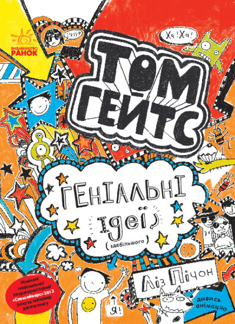 Tom Gates. Brilliant Ideas (mostly). Book 4