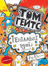 Tom Gates. Brilliant Ideas (mostly). Book 4