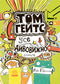Tom Gates. Everything's Amazing (Sort Of). Book 3