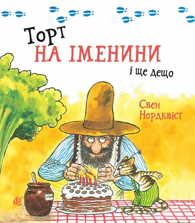 Торт на іменини і ще дещо
