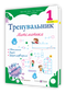 Trainer. Mathematics. Grade 1 - 9789660743434