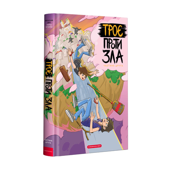 Троє проти зла. Частина друга