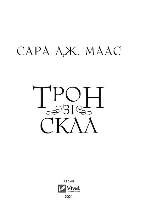 Трон зі скла