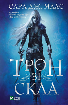Glass throne (Ukrainian Edition)