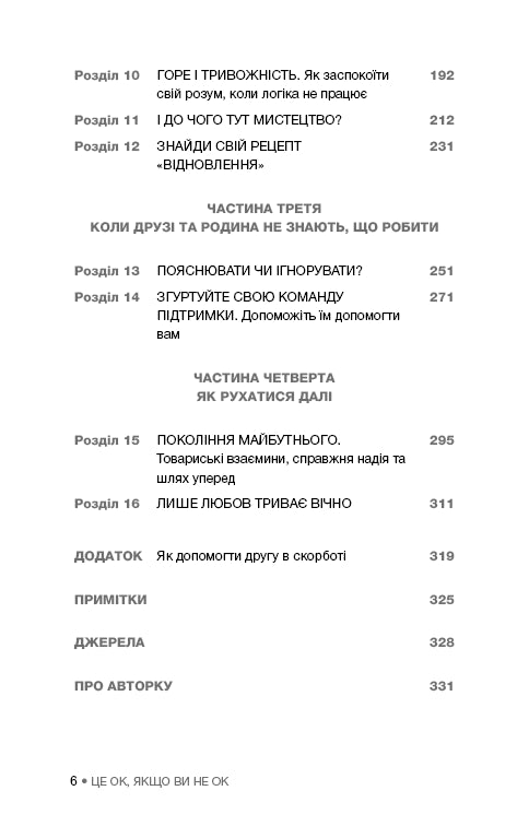 Це ОК, якщо ви не ОК. Як пережити горе і втрату