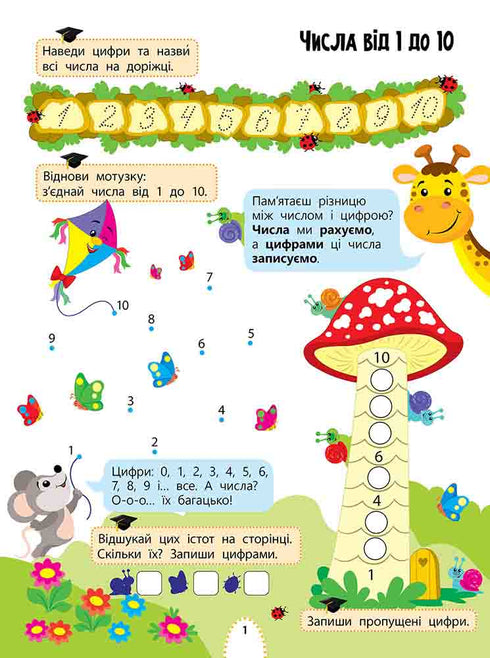 Цікаве навчання. Математика. 1 клас