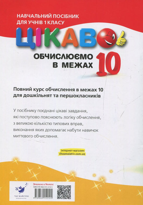 Цікаво. Обчислюємо в межах 10