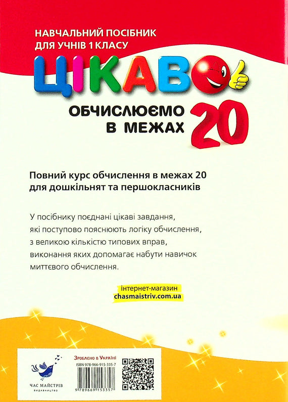 Цікаво. Обчислюємо в межах 20