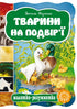 Тварини на подвір`ї
