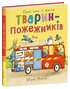 Тварини-працівники. Один день із життя тварин-пожежників