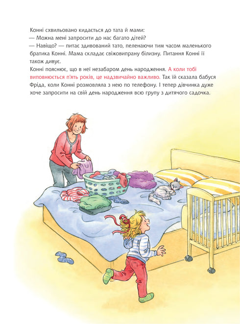 У Конні день народження