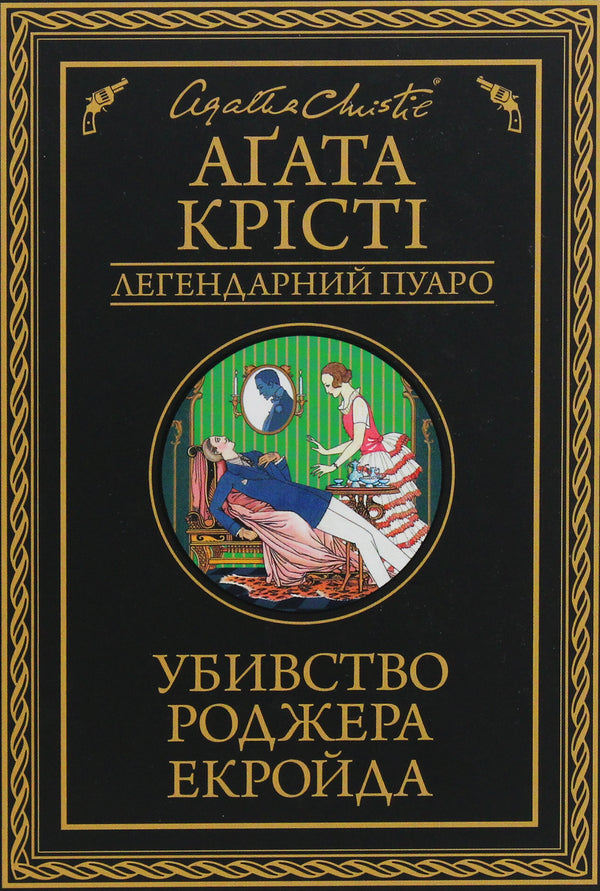 Убивство Роджера Екройда