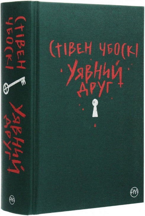 Уявний друг (тираж закінчився)