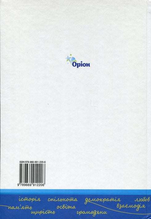 Україна і світ. Вступ до історії України та громадянської освіти. Підручник для 6 класу