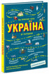 Україна. Від первісних часів до сьогодення