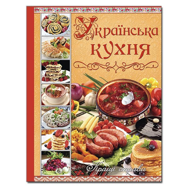 Ukrainian cuisine. Best dishes - 9786175365250