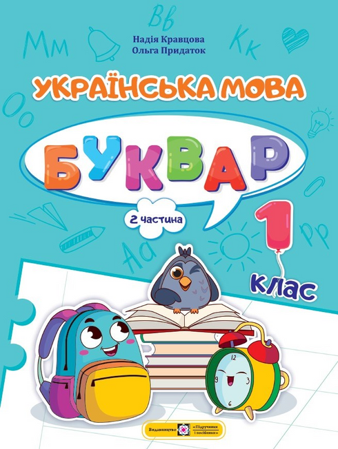 Набір книг: Українська мова. Буквар. 1 клас (комплект із 4 книг)
