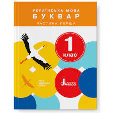 Українська мова. Буквар Частина 1