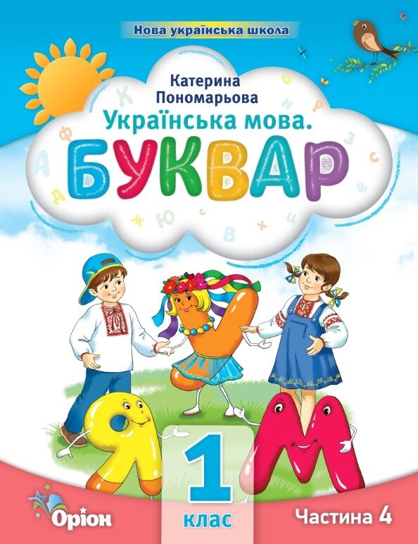 Ukrainian language. Primer. Part 4. 1st class