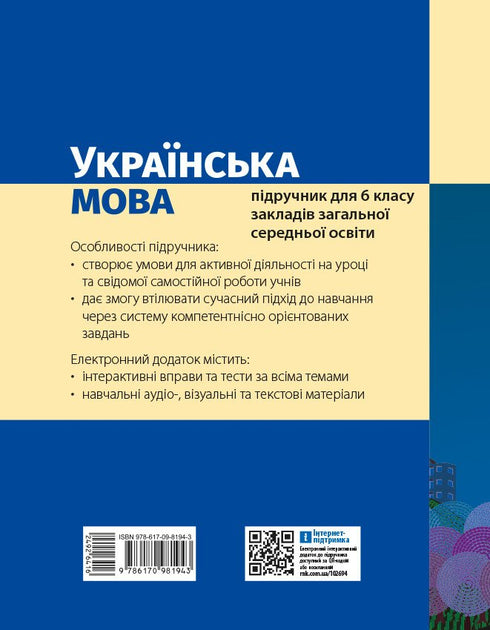 Українська мова. Підручник. 6 клас
