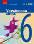 Українська мова. Підручник. 6 клас