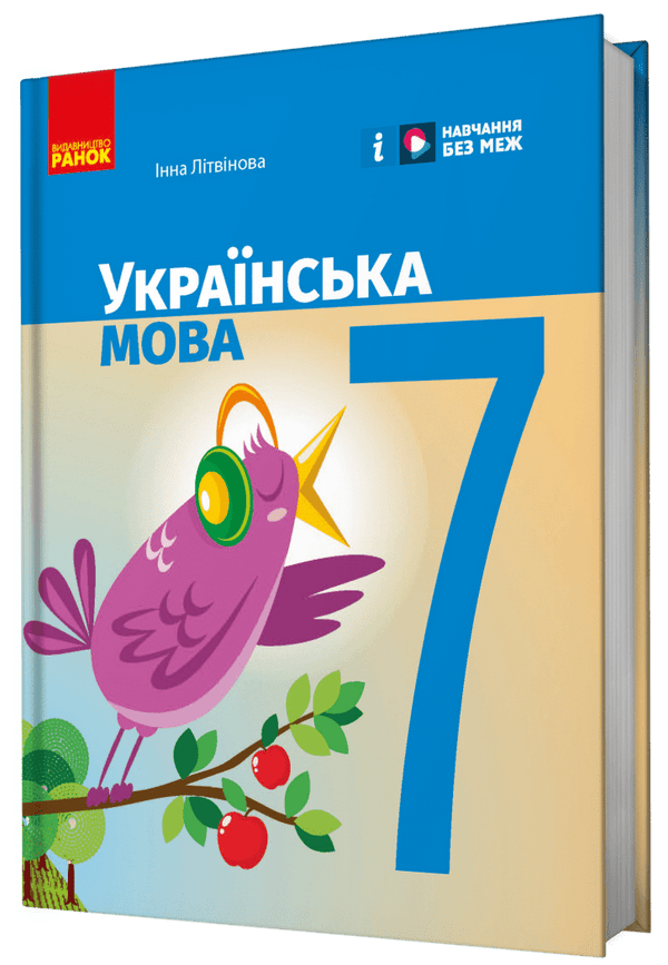 Ukrainian Language. Textbook. Grade 7 - 9786170987563