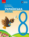 Ukrainian Language. Textbook. 8th Grade