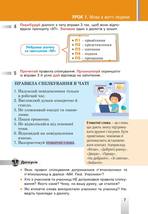 "Ukrainian Language" textbook for 5th grade of general secondary education institutions