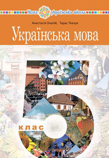 "Ukrainian Language" textbook for 5th grade of general secondary education institutions