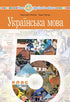"Ukrainian Language" textbook for 5th grade of general secondary education institutions