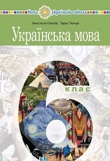 "Ukrainian Language" textbook for 6th grade of general secondary education institutions