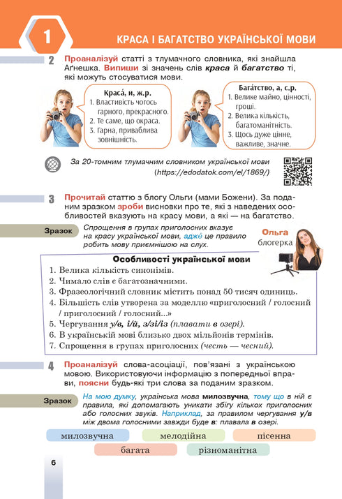 "Ukrainian Language" textbook for 6th grade of general secondary education institutions