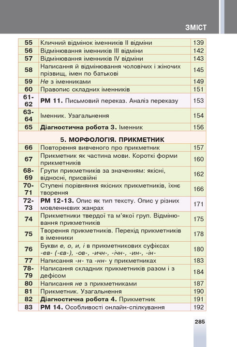 "Ukrainian Language" textbook for 6th grade of general secondary education institutions
