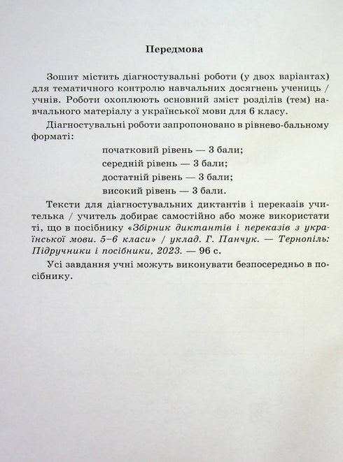 Українська мова. Зошит для діагностувальних робіт. 6 клас