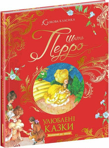Favorite fairy tales. Charles Perrault (Ukrainian Edition)