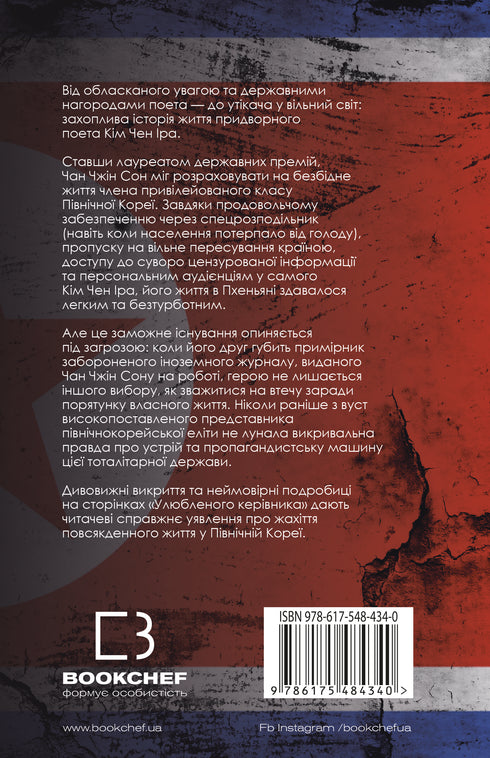 Улюблений керівник: від довіреної особи до ворога держави. Моя втеча з Північної Кореї